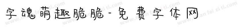 字魂萌趣脆脆字体转换