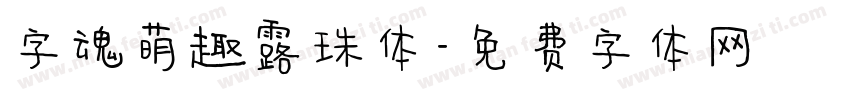 字魂萌趣露珠体字体转换