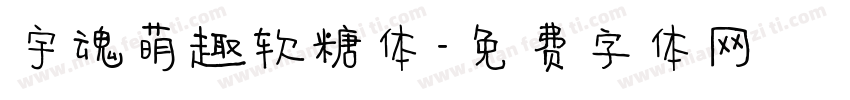 宇魂萌趣软糖体字体转换