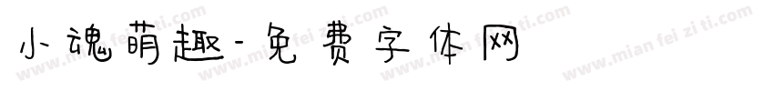 小魂萌趣字体转换