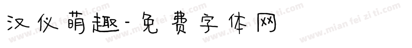 汉仪萌趣字体转换