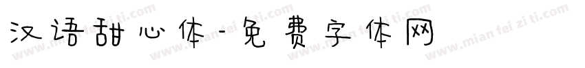 汉语甜心体字体转换