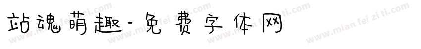 站魂萌趣字体转换