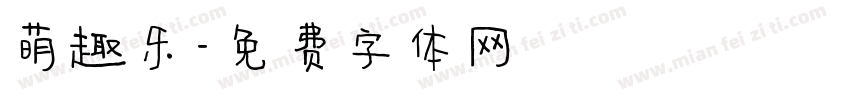 萌趣乐字体转换