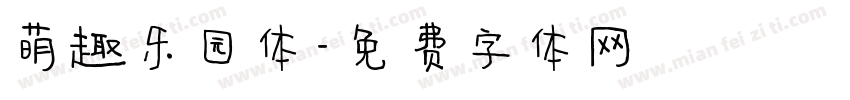 萌趣乐园体字体转换
