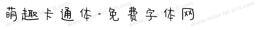 萌趣卡通体字体转换