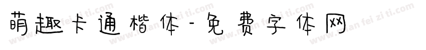 萌趣卡通楷体字体转换