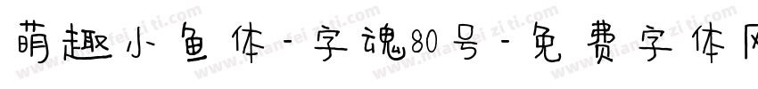 萌趣小鱼体-字魂80号字体转换