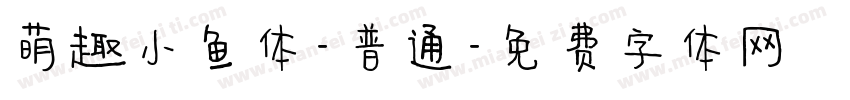 萌趣小鱼体-普通字体转换