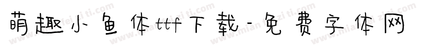 萌趣小鱼体ttf下载字体转换
