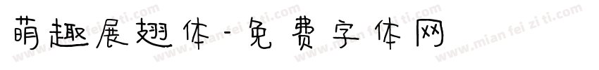 萌趣展翅体字体转换