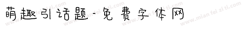 萌趣引话题字体转换