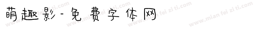 萌趣影字体转换