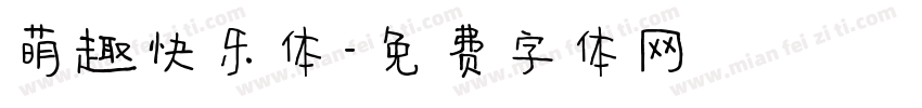 萌趣快乐体字体转换