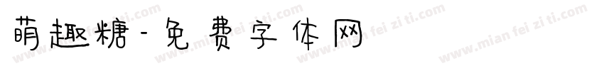 萌趣糖字体转换
