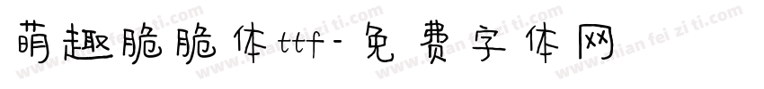 萌趣脆脆体ttf字体转换
