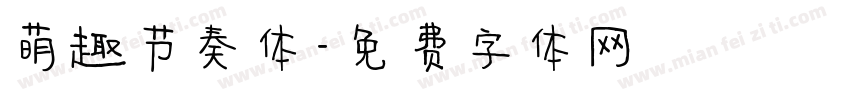 萌趣节奏体字体转换