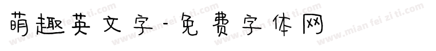 萌趣英文字字体转换