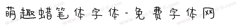 萌趣蜡笔体字体字体转换