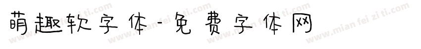 萌趣软字体字体转换
