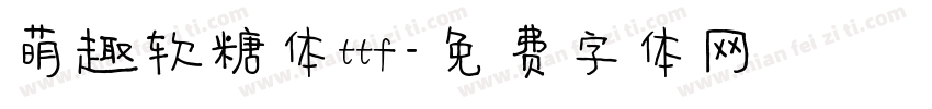 萌趣软糖体ttf字体转换