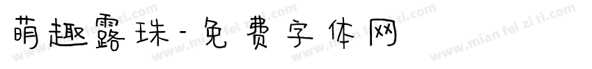 萌趣露珠字体转换