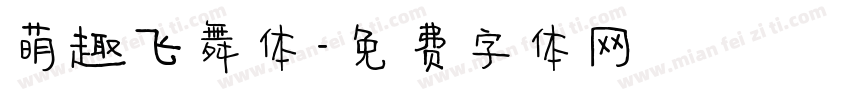 萌趣飞舞体字体转换