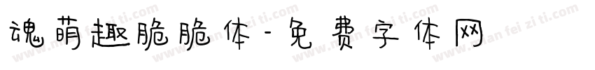魂萌趣脆脆体字体转换