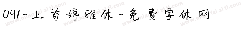 091-上首婷雅体字体转换
