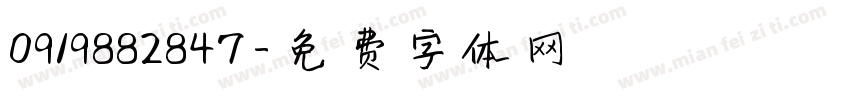 0919882847字体转换