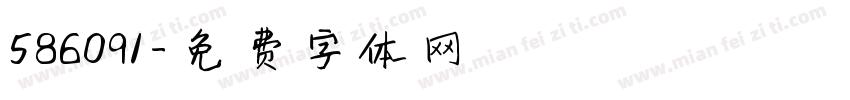 586091字体转换