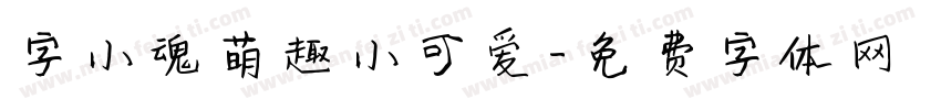 字小魂萌趣小可爱字体转换