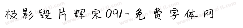 极影毁片辉宋091字体转换