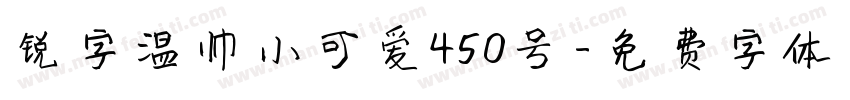 锐字温帅小可爱450号字体转换