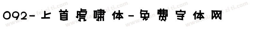 092-上首虎啸体字体转换