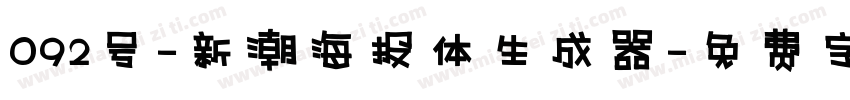 092号-新潮海报体生成器字体转换