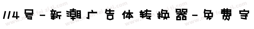 114号-新潮广告体转换器字体转换