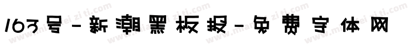 163号-新潮黑板报字体转换
