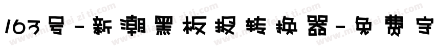 163号-新潮黑板报转换器字体转换
