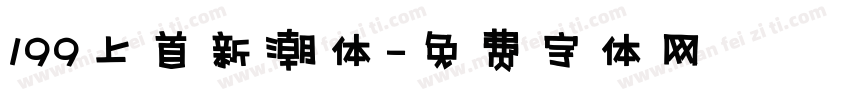 199上首新潮体字体转换