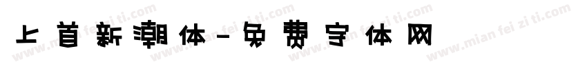 上首新潮体字体转换
