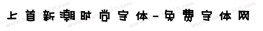 上首新潮时尚字体字体转换