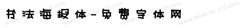 书法海报体字体转换