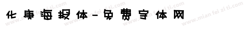 化庚海报体字体转换