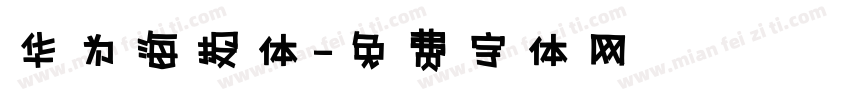 华为海报体字体转换
