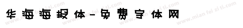 华海海报体字体转换