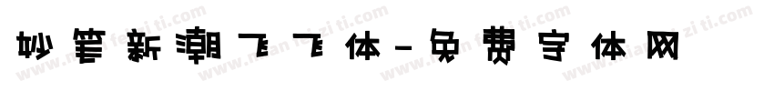 妙笔新潮飞飞体字体转换