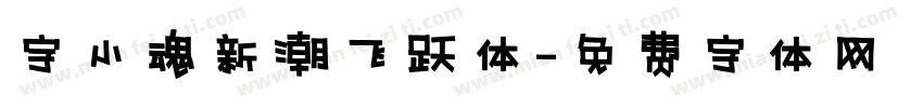 字小魂新潮飞跃体字体转换