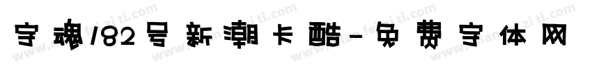 字魂182号新潮卡酷字体转换
