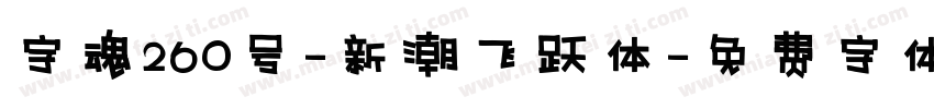 字魂260号-新潮飞跃体字体转换